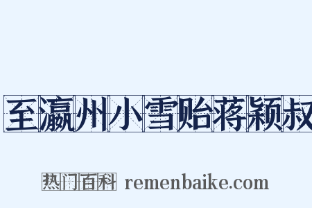 至瀛州小雪贻蒋颖叔是什么意思的图片